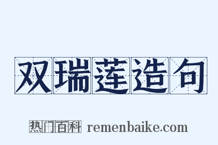 双瑞莲造句是什么意思的图片